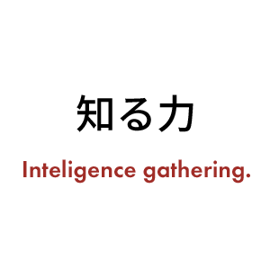 知る力 Inteligence gathering.
